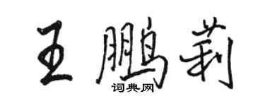 駱恆光王鵬莉行書個性簽名怎么寫