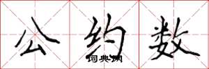 侯登峰公約數楷書怎么寫