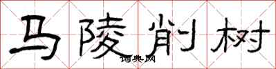 曾慶福馬陵削樹隸書怎么寫