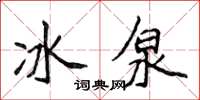 侯登峰冰泉楷書怎么寫