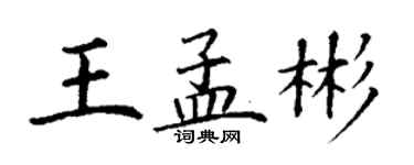 丁謙王孟彬楷書個性簽名怎么寫