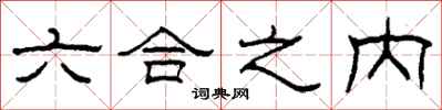 柯春海六合之內隸書怎么寫