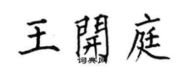 何伯昌王開庭楷書個性簽名怎么寫