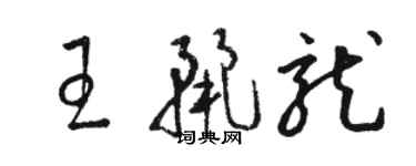 駱恆光王麗龍草書個性簽名怎么寫