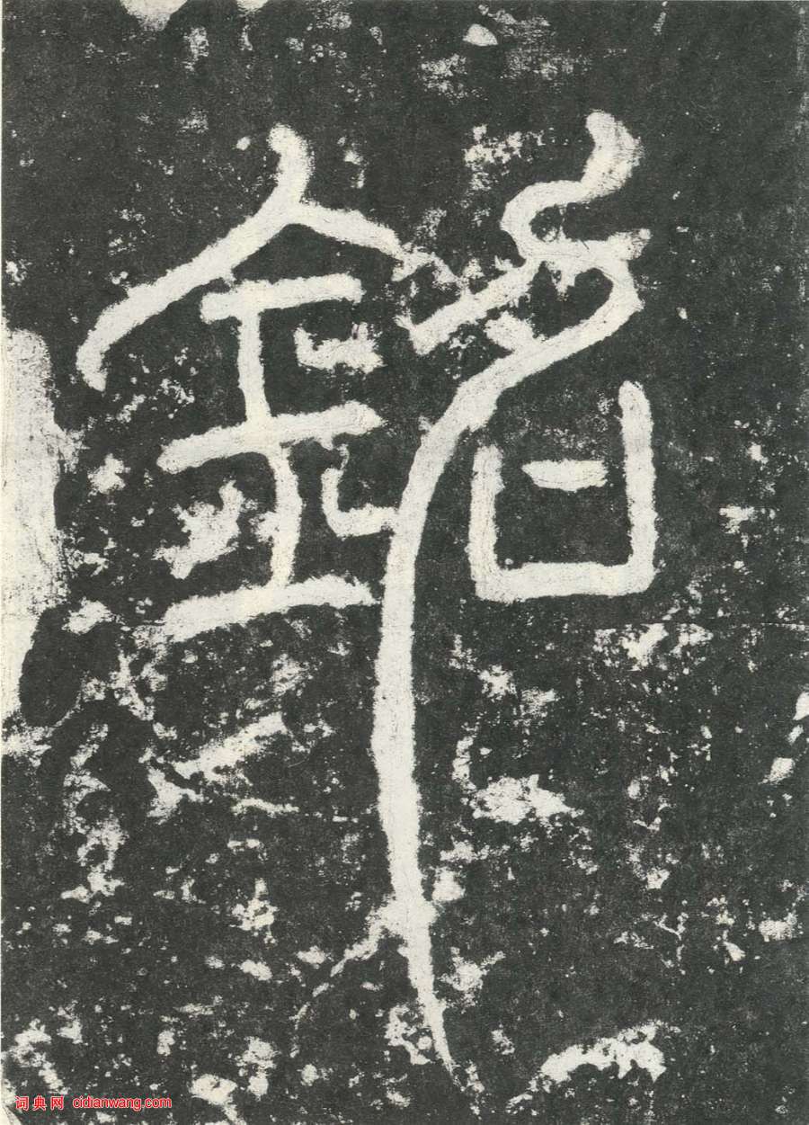 東漢隸書《尹宙碑》