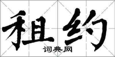 翁闓運租約楷書怎么寫