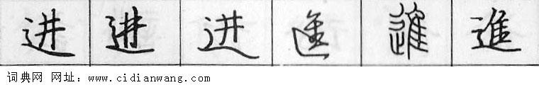鋼筆字典