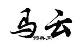 胡問遂馬雲行書個性簽名怎么寫