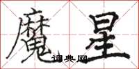 駱恆光魔星楷書怎么寫