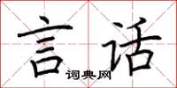 荊霄鵬言話楷書怎么寫