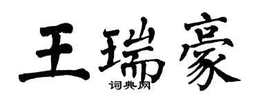 翁闓運王瑞豪楷書個性簽名怎么寫