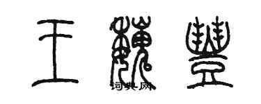 陳墨王魏豐篆書個性簽名怎么寫