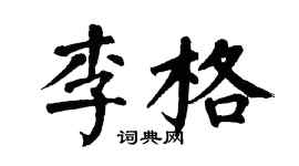 翁闓運李格楷書個性簽名怎么寫