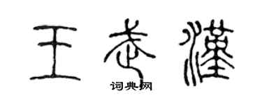 陳聲遠王武漢篆書個性簽名怎么寫
