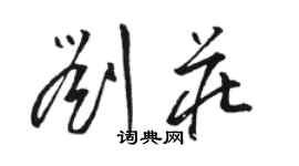 駱恆光劉莊草書個性簽名怎么寫