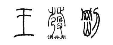 陳墨王發剛篆書個性簽名怎么寫