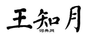 翁闓運王知月楷書個性簽名怎么寫