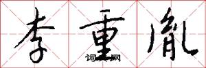 李重胤怎么寫好看