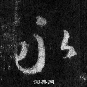 王羲之懷仁集聖教序中永的寫法