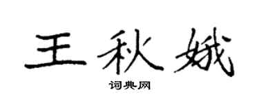 袁強王秋娥楷書個性簽名怎么寫