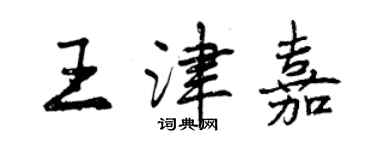 曾慶福王津嘉行書個性簽名怎么寫