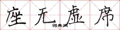 侯登峰座無虛席楷書怎么寫