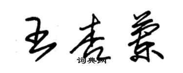 朱錫榮王杏蘭草書個性簽名怎么寫