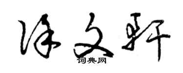 曾慶福徐文軒草書個性簽名怎么寫