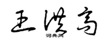 曾慶福王洪高草書個性簽名怎么寫