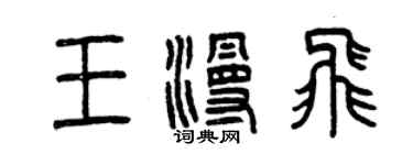 曾慶福王漫飛篆書個性簽名怎么寫