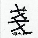 林少明寫的硬筆隸書戔