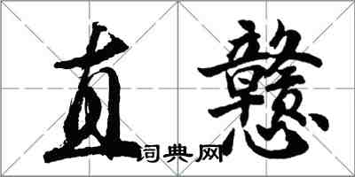 胡問遂直戇行書怎么寫