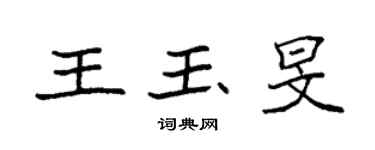 袁強王玉旻楷書個性簽名怎么寫