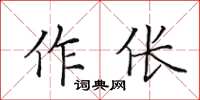 田英章作倀楷書怎么寫