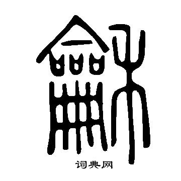 說文解字寫的龢