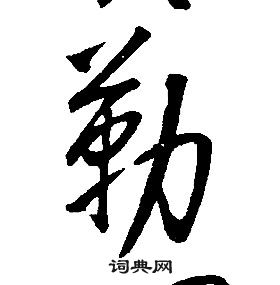 康熙千字文中勒的寫法