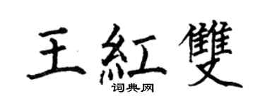 何伯昌王紅雙楷書個性簽名怎么寫