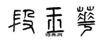 曾慶福段玉華篆書個性簽名怎么寫