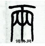 歷培堅寫的硬筆篆書兩