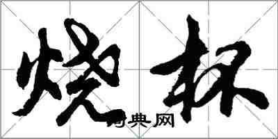 胡問遂燒杯行書怎么寫