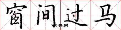 丁謙窗間過馬楷書怎么寫