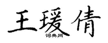丁謙王瑗倩楷書個性簽名怎么寫