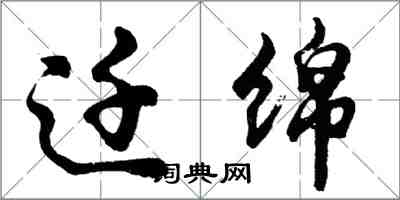 胡問遂遷綿行書怎么寫