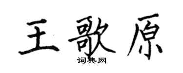 何伯昌王歌原楷書個性簽名怎么寫