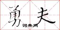 黃華生勇夫楷書怎么寫