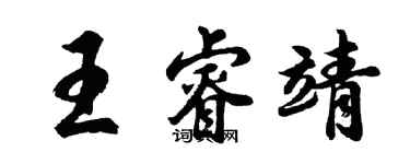 胡問遂王睿靖行書個性簽名怎么寫