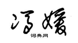 朱錫榮馮媛草書個性簽名怎么寫