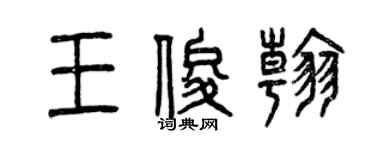 曾慶福王俊翰篆書個性簽名怎么寫
