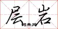 荊霄鵬層岩行書怎么寫