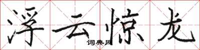 駱恆光浮雲驚龍楷書怎么寫